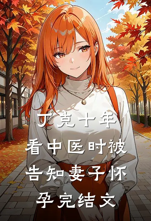 丁克十年，看中医时被告知妻子怀孕完结文