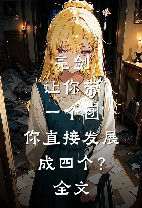亮剑：让你带一个团，你直接发展成四个？全文