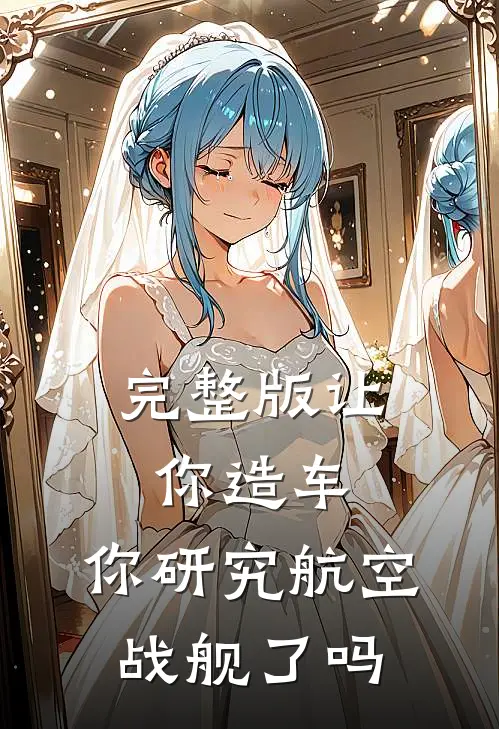 完整版让你造车,你研究航空战舰了吗