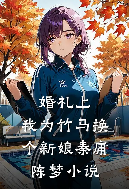 婚礼上，我为竹马换个新娘秦庸陈梦小说
