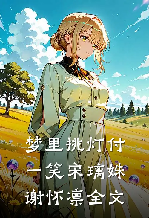 梦里挑灯付一笑宋璃姝谢怀凛全文