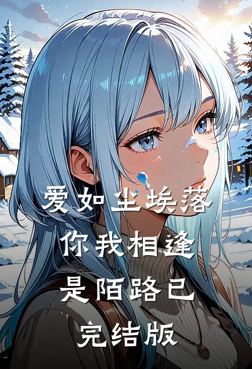 爱如尘埃落，你我相逢是陌路已完结版