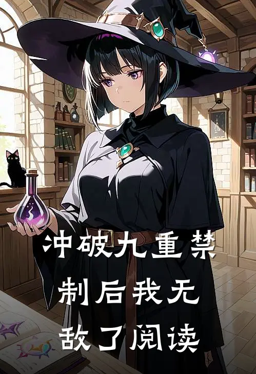冲破九重禁制后我无敌了阅读