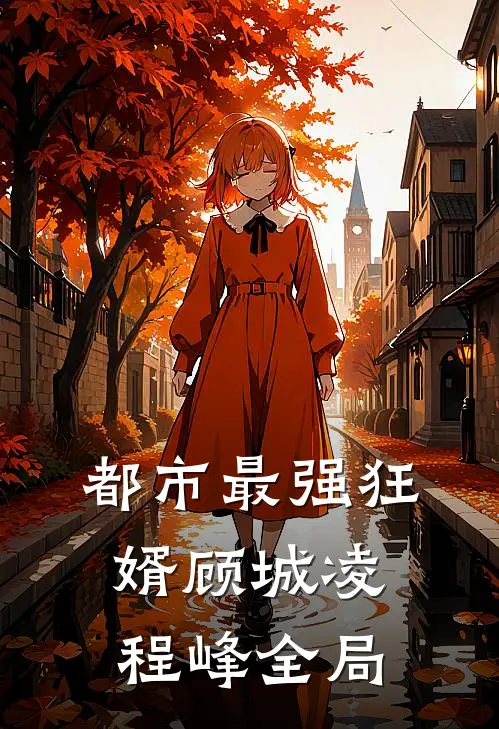 都市最强狂婿顾城凌程峰全局