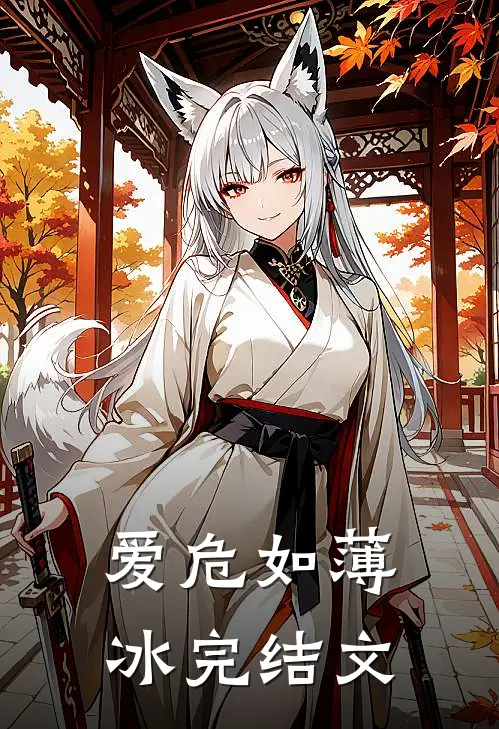 爱危如薄冰完结文