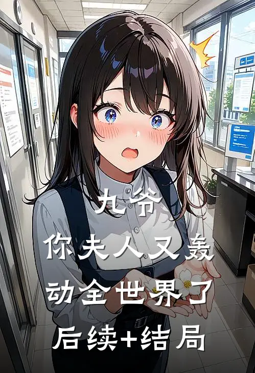 九爷，你夫人又轰动全世界了后续+结局