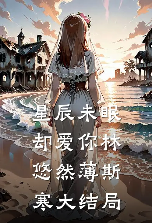 星辰未眠却爱你林悠然薄斯寒大结局