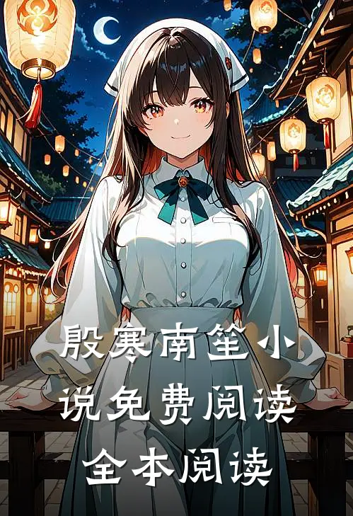 殷寒南笙小说免费阅读全本阅读