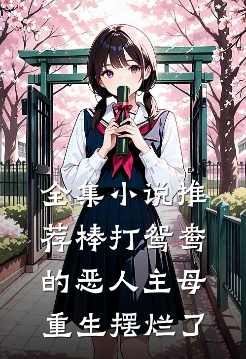 全集小说推荐棒打鸳鸯的恶人主母，重生摆烂了