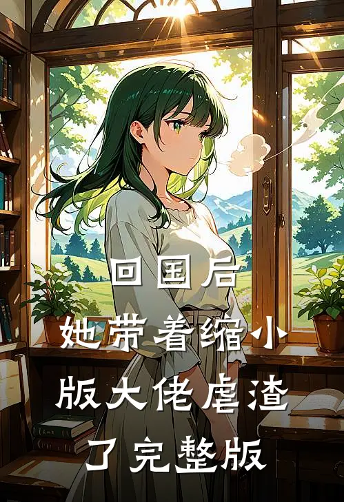 回国后，她带着缩小版大佬虐渣了完整版