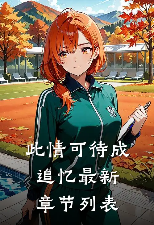 此情可待成追忆最新章节列表