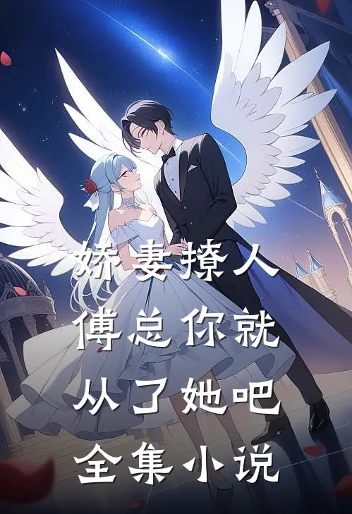 娇妻撩人，傅总你就从了她吧全集小说