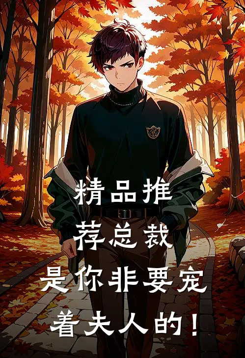 精品推荐总裁，是你非要宠着夫人的！