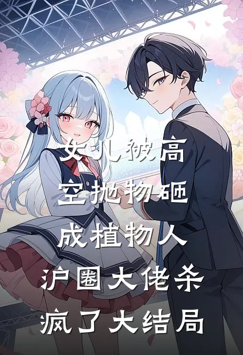女儿被高空抛物砸成植物人，沪圈大佬杀疯了大结局