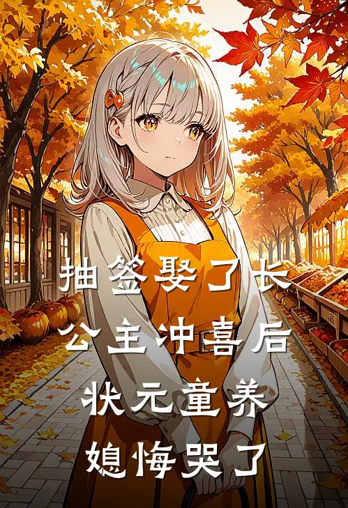 抽签娶了长公主冲喜后，状元童养媳悔哭了