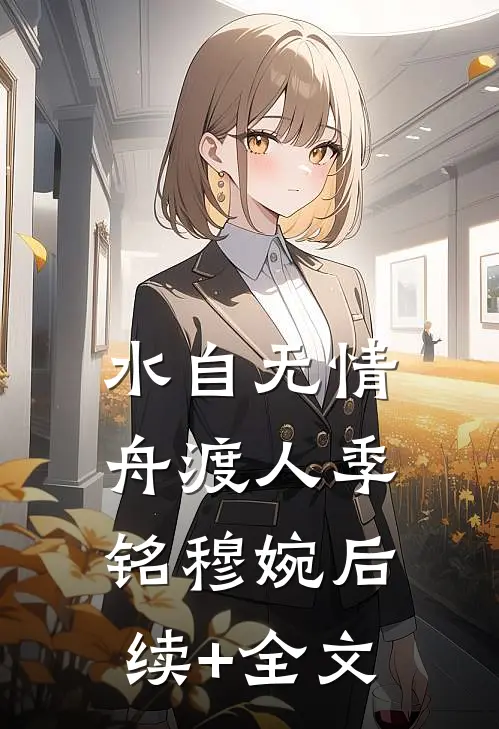 水自无情舟渡人季铭穆婉后续+全文