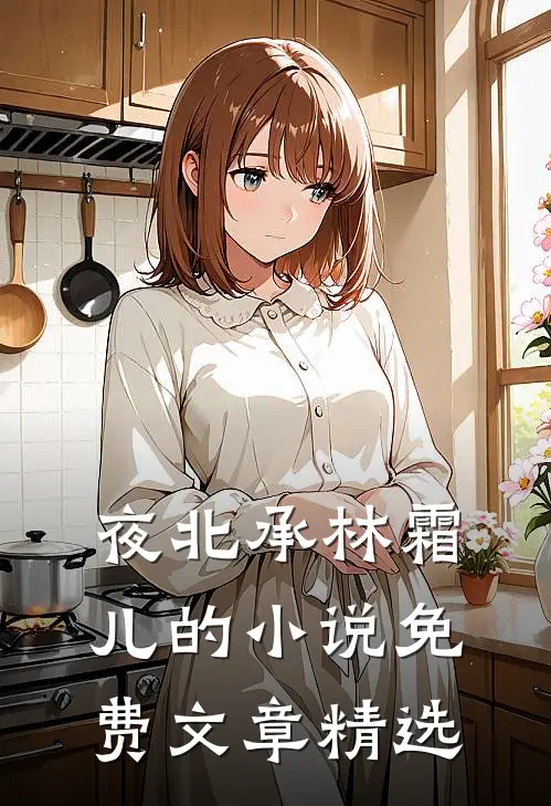 夜北承林霜儿的小说免费文章精选