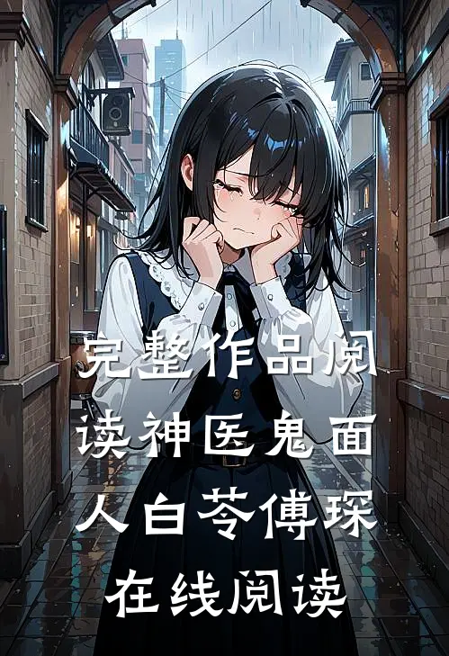完整作品阅读神医鬼面人白苓傅琛在线阅读
