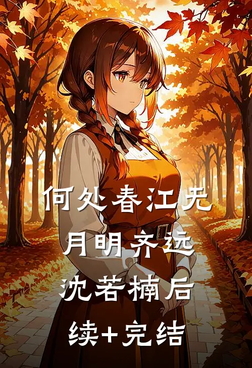 何处春江无月明齐远沈若楠后续+完结
