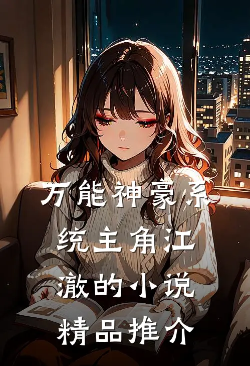 万能神豪系统主角江澈的小说精品推介
