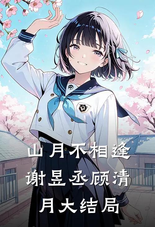 山月不相逢谢昱丞顾清月大结局