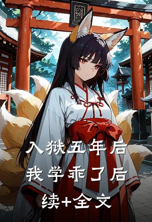 入狱五年后，我学乖了后续+全文