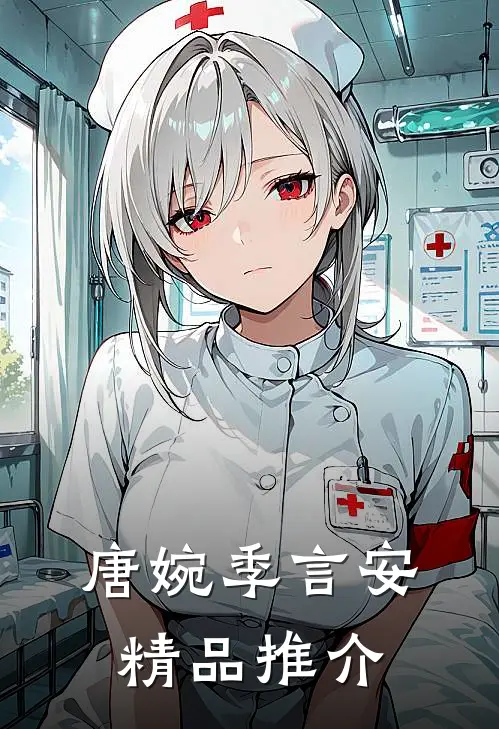 唐婉季言安精品推介
