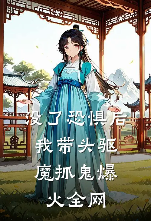 没了恐惧后，我带头驱魔抓鬼爆火全网