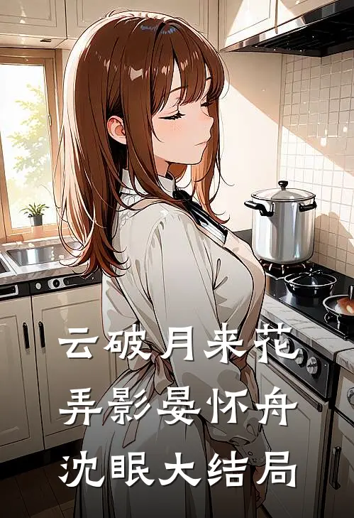 云破月来花弄影晏怀舟沈眠大结局