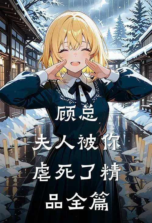 顾总，夫人被你虐死了精品全篇