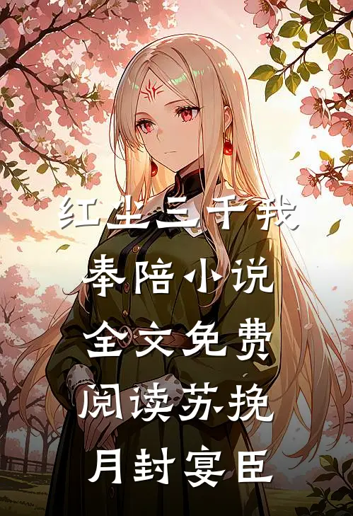 红尘三千我奉陪小说全文免费阅读苏挽月封宴臣