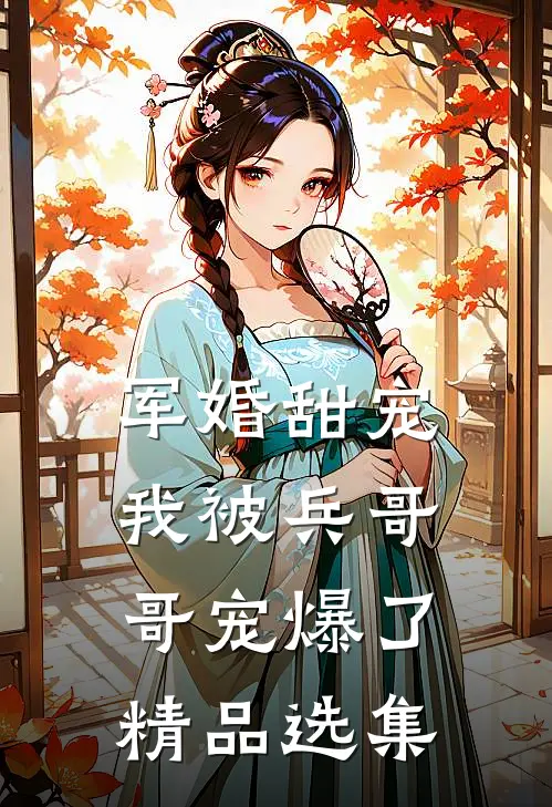 军婚甜宠：我被兵哥哥宠爆了精品选集
