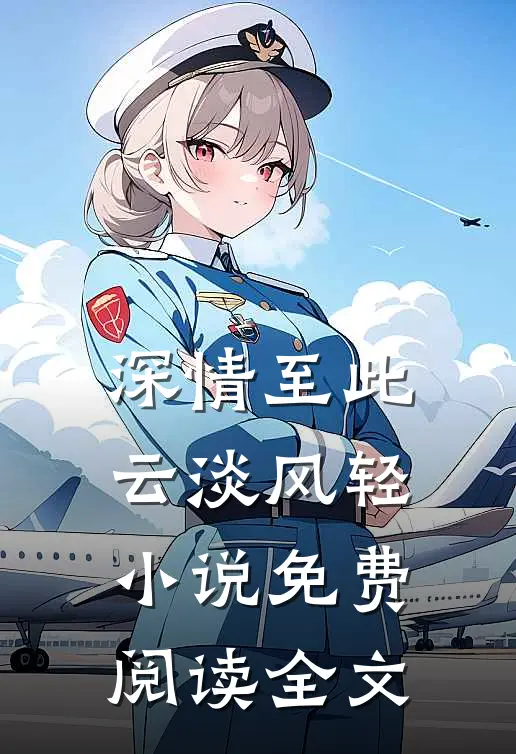 深情至此，云淡风轻小说免费阅读全文