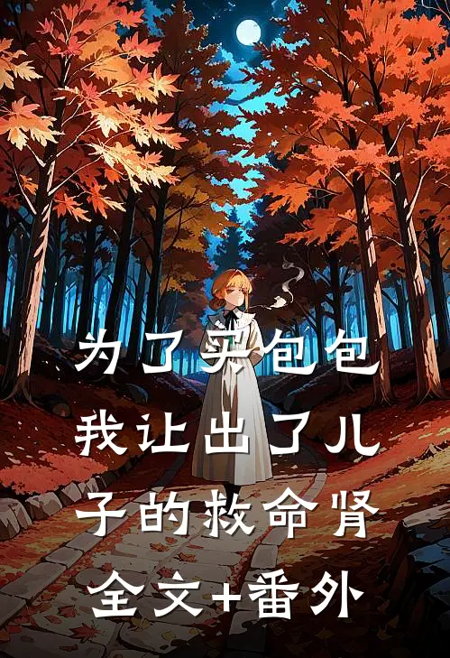 为了买包包，我让出了儿子的救命肾全文+番外