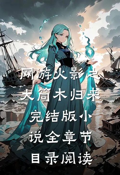 网游火影之大筒木归来完结版小说全章节目录阅读