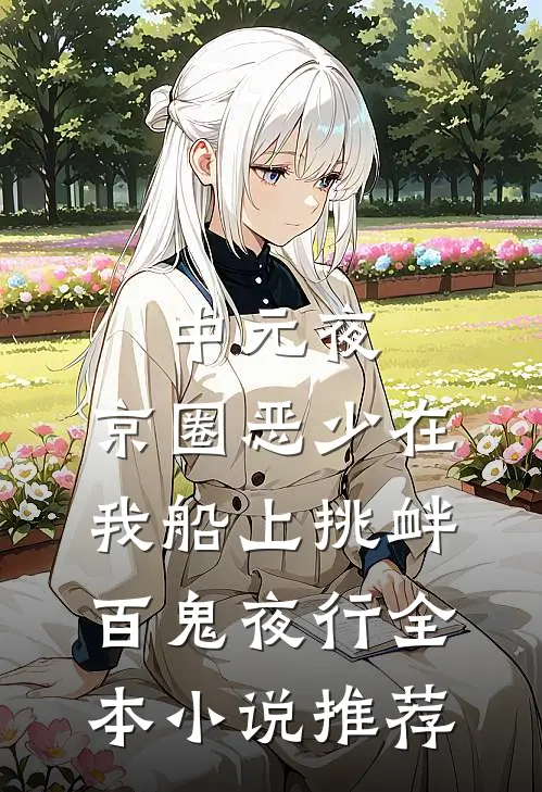 中元夜，京圈恶少在我船上挑衅百鬼夜行全本小说推荐
