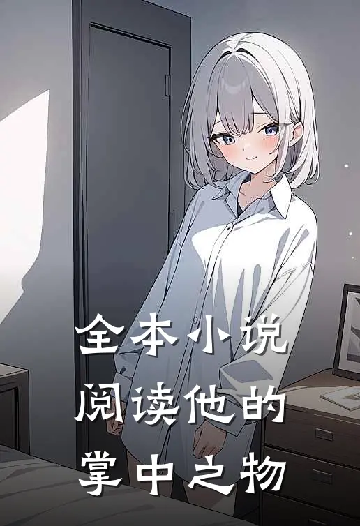 全本小说阅读他的掌中之物