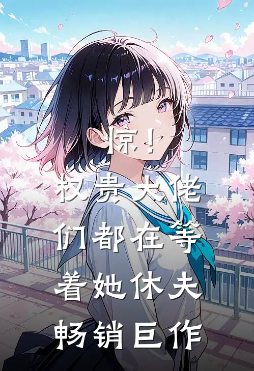 惊！权贵大佬们都在等着她休夫畅销巨作