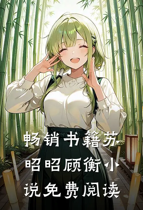 畅销书籍苏昭昭顾衡小说免费阅读