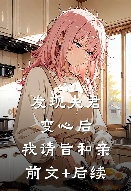 发现夫君变心后，我请旨和亲前文+后续