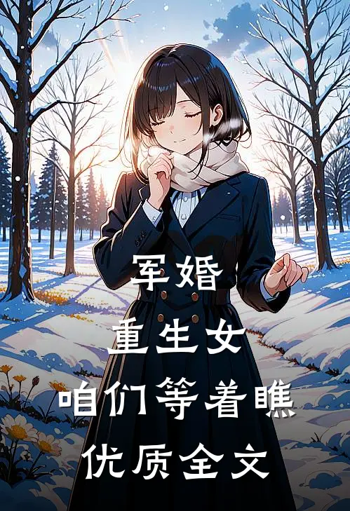 军婚：重生女，咱们等着瞧优质全文