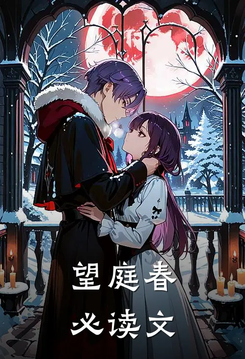 望庭春必读文