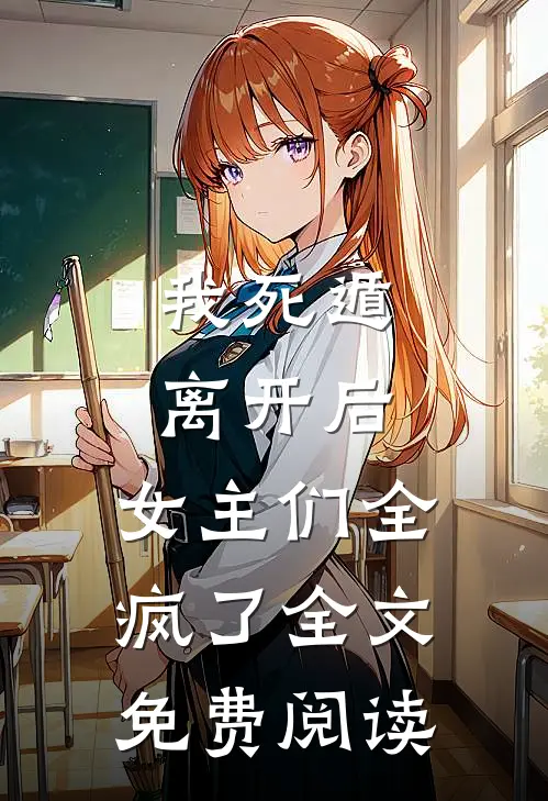 我死遁离开后，女主们全疯了全文免费阅读
