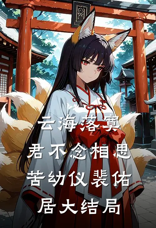 云海落寞，君不念相思苦幼仪裴佑居大结局