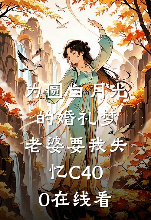 为圆白月光的婚礼梦，老婆要我失忆C400在线看