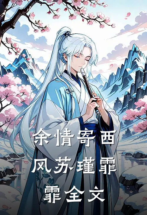 余情寄西风苏瑾霏霏全文