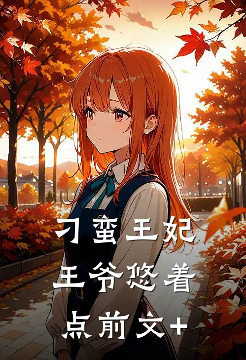 刁蛮王妃：王爷悠着点前文+