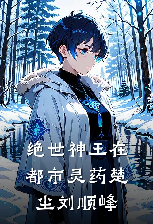 绝世神王在都市-灵药楚尘刘顺峰