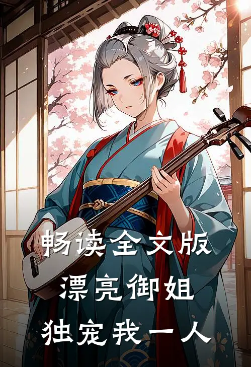 畅读全文版漂亮御姐,独宠我一人