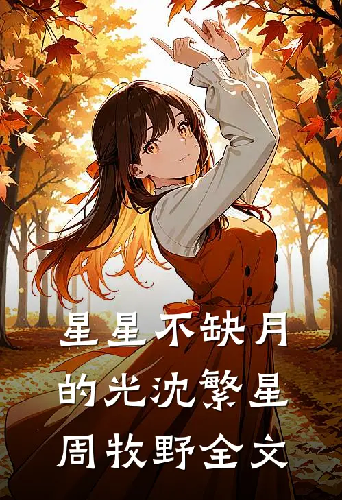 星星不缺月的光沈繁星周牧野全文